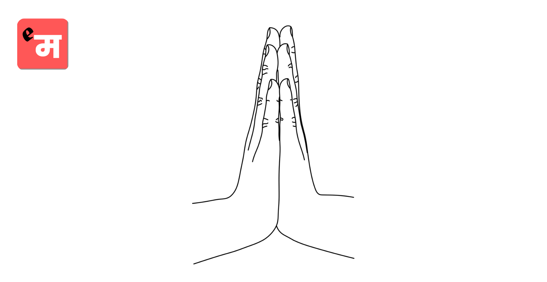 नमस्कार!